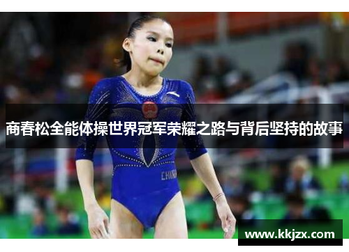 商春松全能体操世界冠军荣耀之路与背后坚持的故事