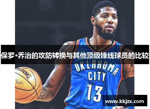 保罗·乔治的攻防转换与其他顶级锋线球员的比较