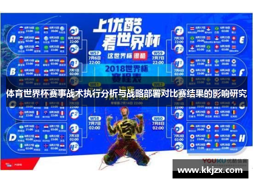 体育世界杯赛事战术执行分析与战略部署对比赛结果的影响研究