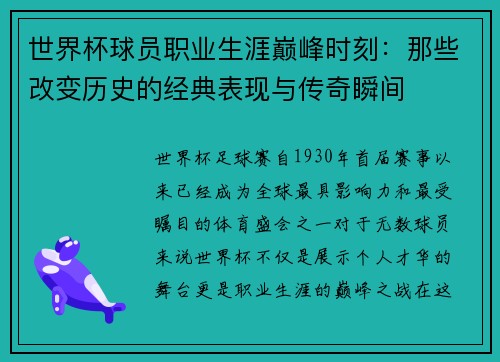 世界杯球员职业生涯巅峰时刻：那些改变历史的经典表现与传奇瞬间