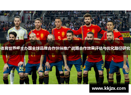 体育世界杯主办国全球品牌合作伙伴推广战略合作效果评估与优化路径研究