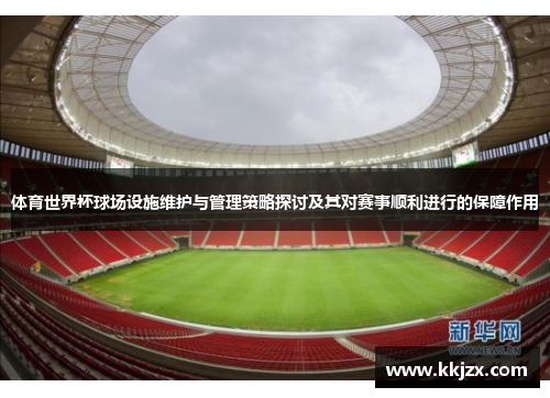 体育世界杯球场设施维护与管理策略探讨及其对赛事顺利进行的保障作用