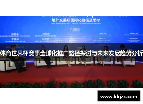 体育世界杯赛事全球化推广路径探讨与未来发展趋势分析