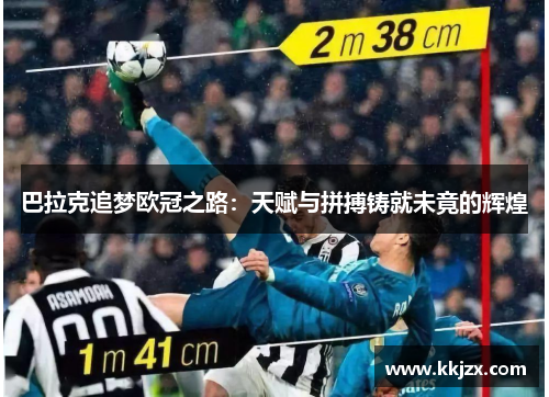巴拉克追梦欧冠之路：天赋与拼搏铸就未竟的辉煌