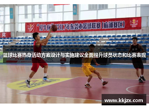 篮球比赛热身活动方案设计与实施建议全面提升球员状态和比赛表现