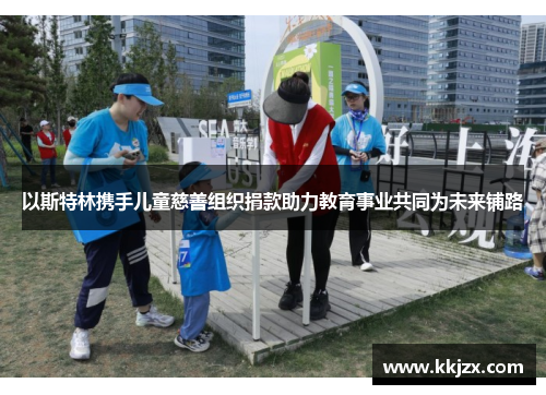 以斯特林携手儿童慈善组织捐款助力教育事业共同为未来铺路