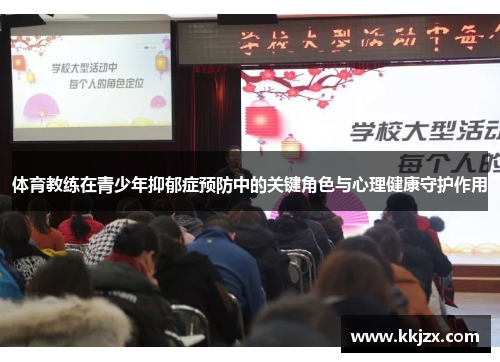体育教练在青少年抑郁症预防中的关键角色与心理健康守护作用