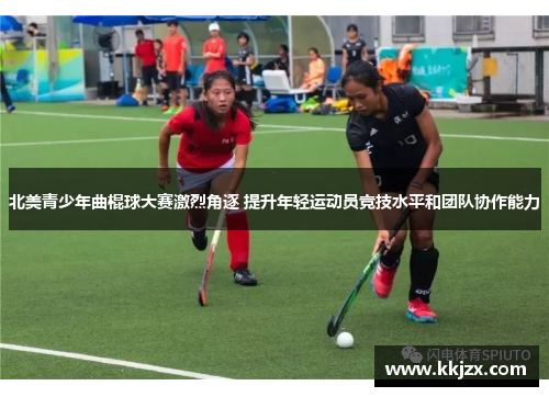 北美青少年曲棍球大赛激烈角逐 提升年轻运动员竞技水平和团队协作能力