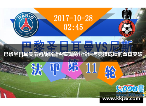 巴黎圣日耳曼豪购战略能否实现商业价值与竞技成绩的双重突破