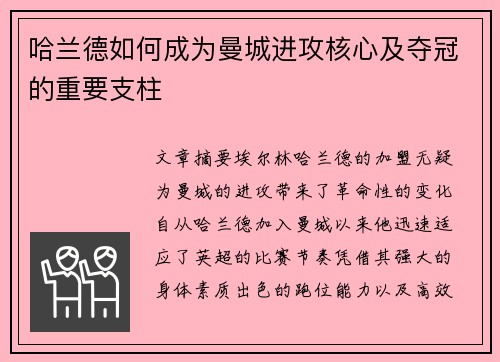 哈兰德如何成为曼城进攻核心及夺冠的重要支柱