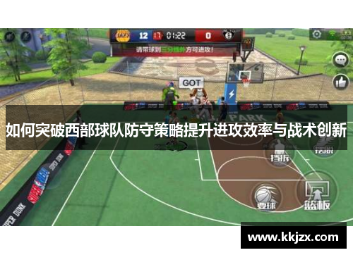如何突破西部球队防守策略提升进攻效率与战术创新