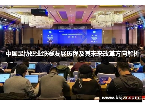 中国足协职业联赛发展历程及其未来改革方向解析
