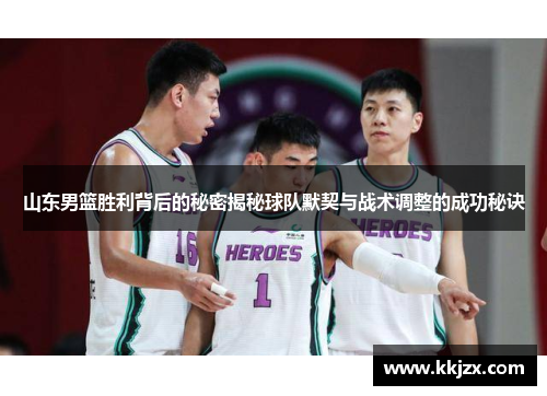 山东男篮胜利背后的秘密揭秘球队默契与战术调整的成功秘诀
