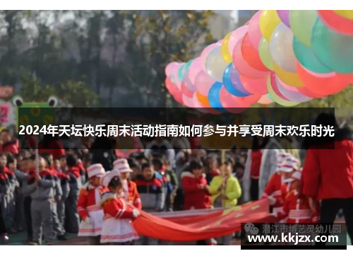 2024年天坛快乐周末活动指南如何参与并享受周末欢乐时光