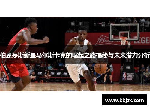伯恩茅斯新星马尔斯卡克的崛起之路揭秘与未来潜力分析
