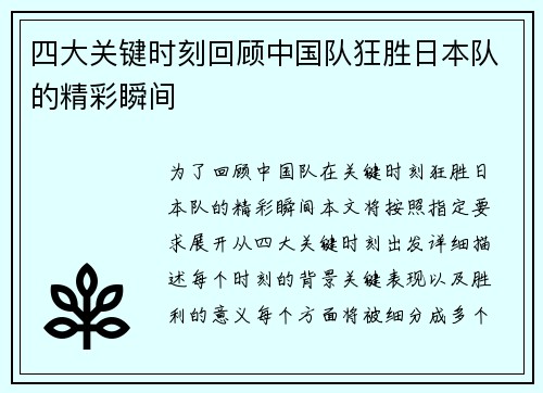 四大关键时刻回顾中国队狂胜日本队的精彩瞬间