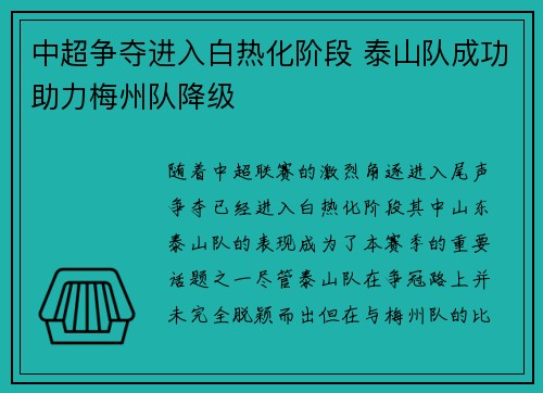 中超争夺进入白热化阶段 泰山队成功助力梅州队降级