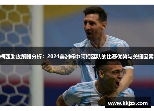 梅西助攻策略分析：2024美洲杯中阿根廷队的比赛优势与关键因素