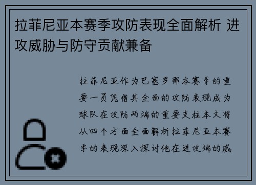 拉菲尼亚本赛季攻防表现全面解析 进攻威胁与防守贡献兼备