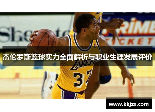 杰伦罗斯篮球实力全面解析与职业生涯发展评价 杰伦罗斯篮球实力全面解析与职业生涯发展评价