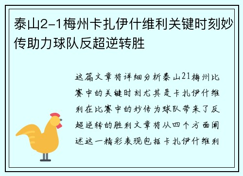 泰山2-1梅州卡扎伊什维利关键时刻妙传助力球队反超逆转胜