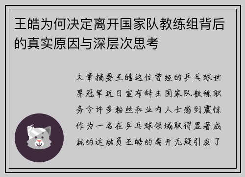 王皓为何决定离开国家队教练组背后的真实原因与深层次思考