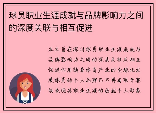 球员职业生涯成就与品牌影响力之间的深度关联与相互促进