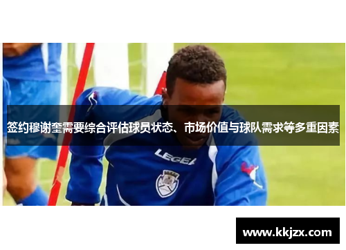 签约穆谢奎需要综合评估球员状态、市场价值与球队需求等多重因素