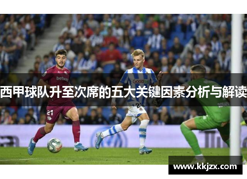 西甲球队升至次席的五大关键因素分析与解读