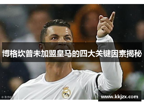 博格坎普未加盟皇马的四大关键因素揭秘