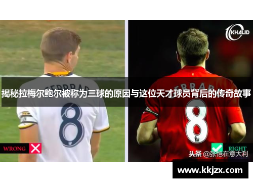 揭秘拉梅尔鲍尔被称为三球的原因与这位天才球员背后的传奇故事