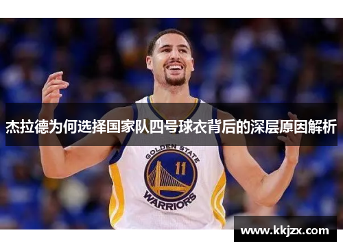 杰拉德为何选择国家队四号球衣背后的深层原因解析