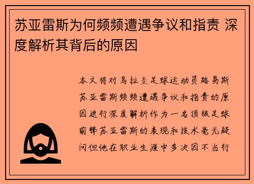 苏亚雷斯为何频频遭遇争议和指责 深度解析其背后的原因 苏亚雷斯为何频频遭遇争议和指责 深度解析其背后的原因