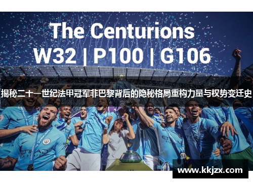 揭秘二十一世纪法甲冠军非巴黎背后的隐秘格局重构力量与权势变迁史