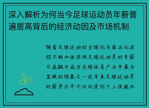 深入解析为何当今足球运动员年薪普遍居高背后的经济动因及市场机制 深入解析为何当今足球运动员年薪普遍居高背后的经济动因及市场机制
