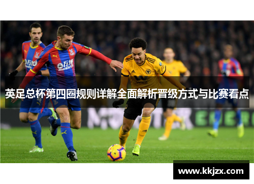 英足总杯第四圈规则详解全面解析晋级方式与比赛看点 英足总杯第四圈规则详解全面解析晋级方式与比赛看点