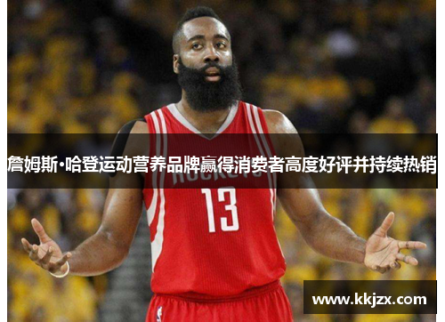 詹姆斯·哈登运动营养品牌赢得消费者高度好评并持续热销