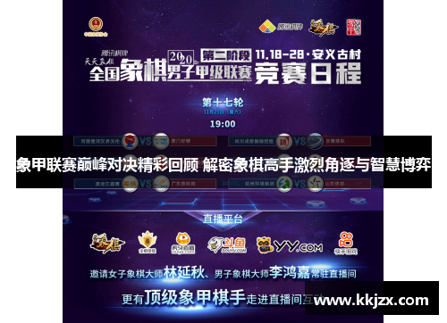 象甲联赛巅峰对决精彩回顾 解密象棋高手激烈角逐与智慧博弈