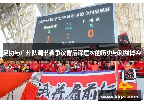 足协与广州队调节费争议背后深层次的历史与利益博弈
