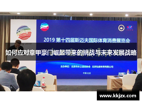 如何应对意甲豪门崛起带来的挑战与未来发展战略