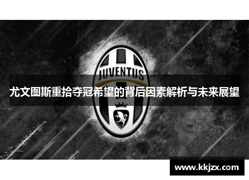 尤文图斯重拾夺冠希望的背后因素解析与未来展望