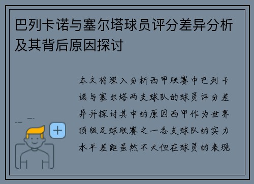 巴列卡诺与塞尔塔球员评分差异分析及其背后原因探讨