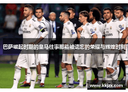 巴萨崛起时期的皇马往事那些被遗忘的荣耀与辉煌时刻