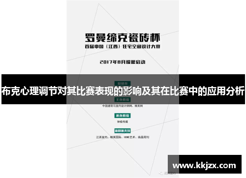 布克心理调节对其比赛表现的影响及其在比赛中的应用分析