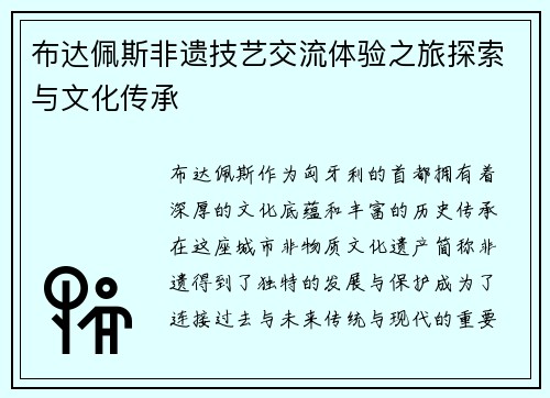 布达佩斯非遗技艺交流体验之旅探索与文化传承 布达佩斯非遗技艺交流体验之旅探索与文化传承