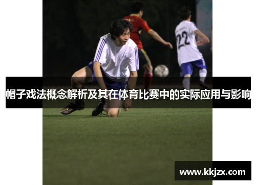 帽子戏法概念解析及其在体育比赛中的实际应用与影响 帽子戏法概念解析及其在体育比赛中的实际应用与影响