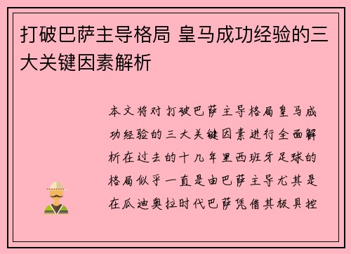 打破巴萨主导格局 皇马成功经验的三大关键因素解析