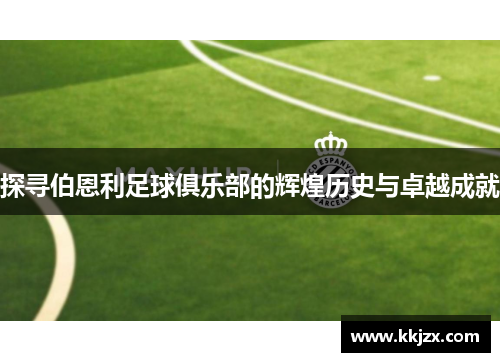 探寻伯恩利足球俱乐部的辉煌历史与卓越成就 探寻伯恩利足球俱乐部的辉煌历史与卓越成就