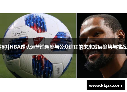 提升NBA球队运营透明度与公众信任的未来发展趋势与挑战