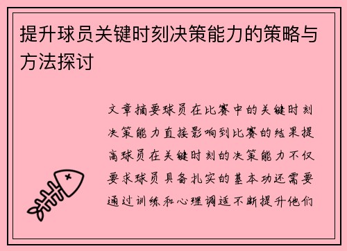 提升球员关键时刻决策能力的策略与方法探讨